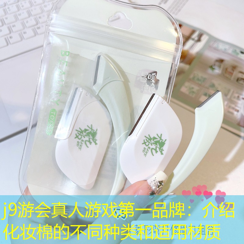 j9游会真人游戏第一品牌：介绍化妆棉的不同种类和适用材质