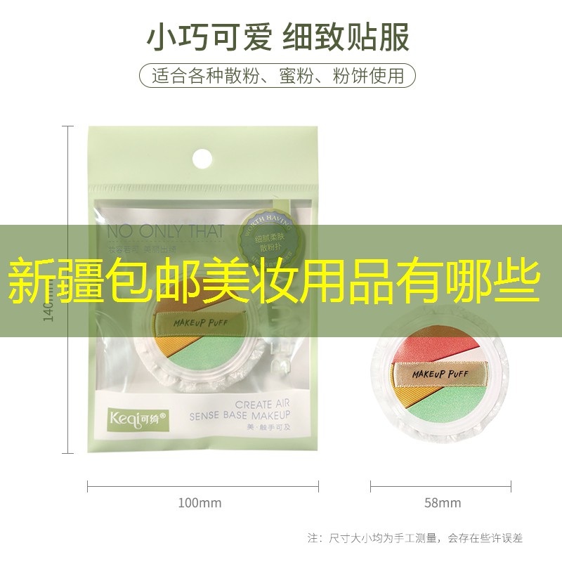 新疆包邮美妆用品有哪些