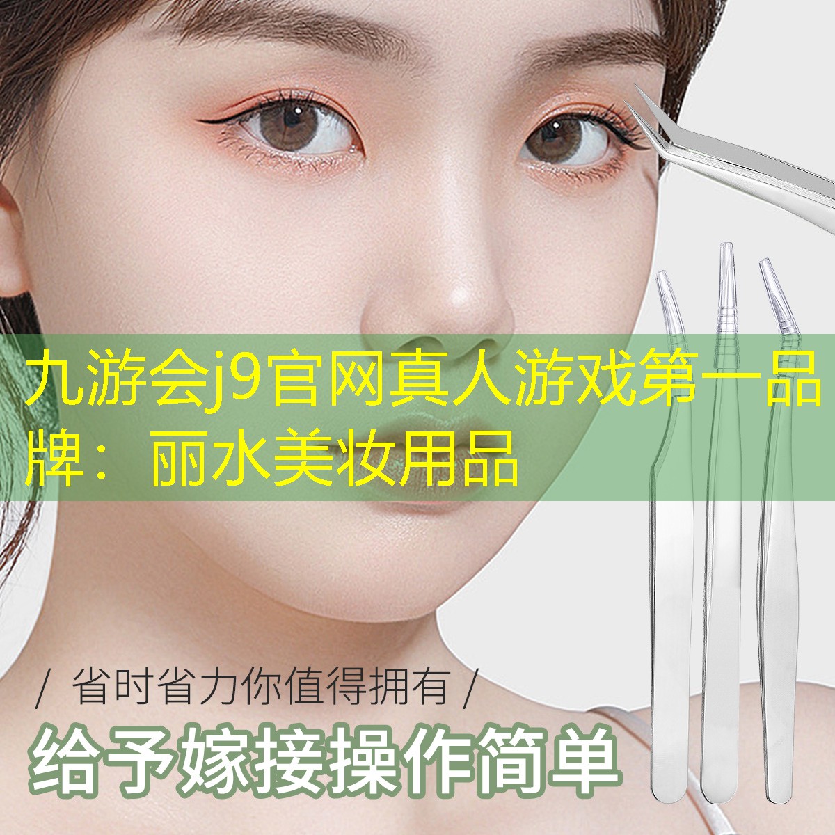 九游会j9官网真人游戏第一品牌：丽水美妆用品