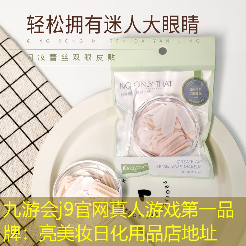 九游会j9官网真人游戏第一品牌：亮美妆日化用品店地址