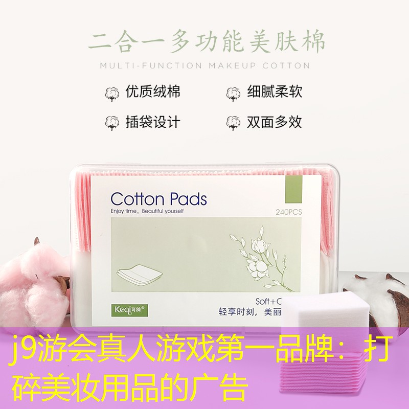 j9游会真人游戏第一品牌：打碎美妆用品的广告