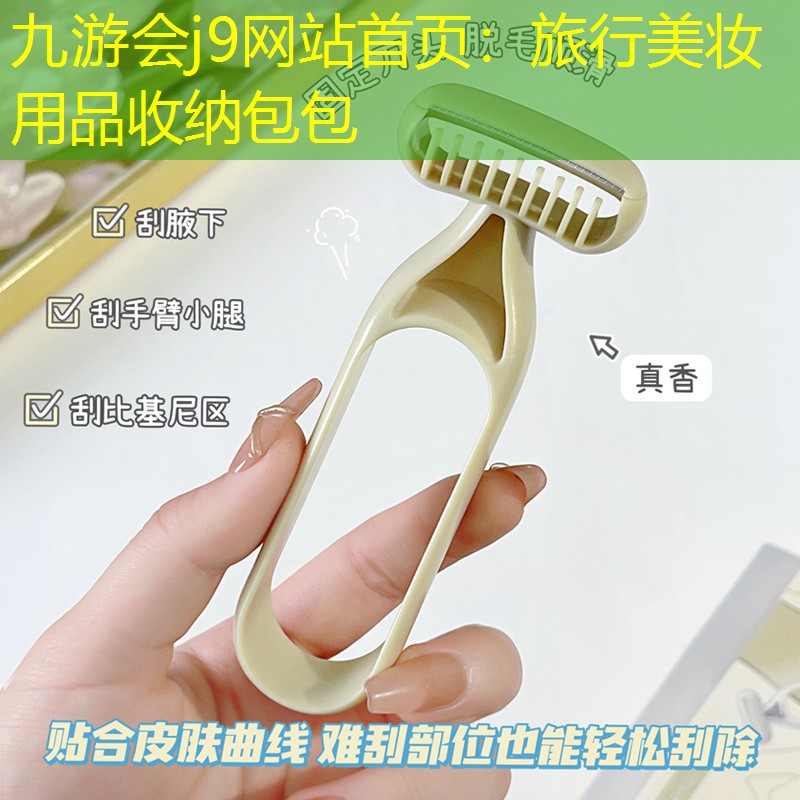 九游会j9网站首页：旅行美妆用品收纳包包