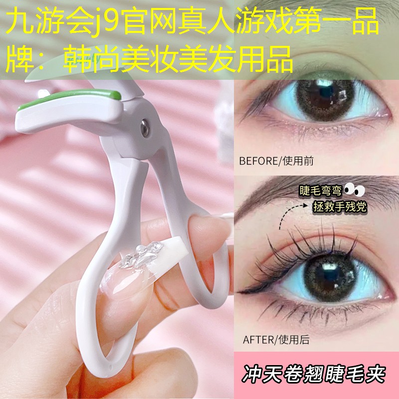九游会j9官网真人游戏第一品牌：韩尚美妆美发用品