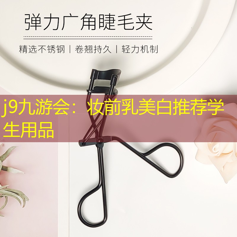 j9九游会：妆前乳美白推荐学生用品