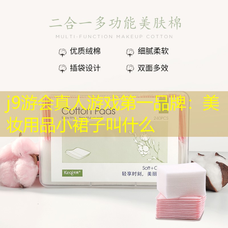 j9游会真人游戏第一品牌：美妆用品小裙子叫什么