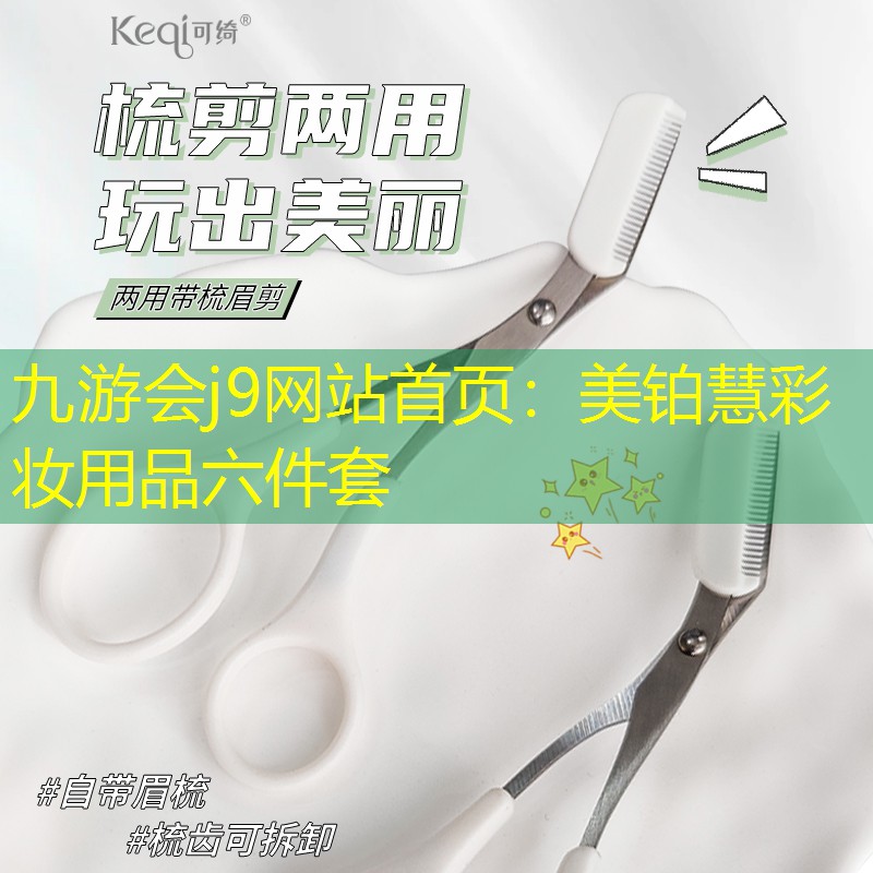 九游会j9网站首页：美铂慧彩妆用品六件套