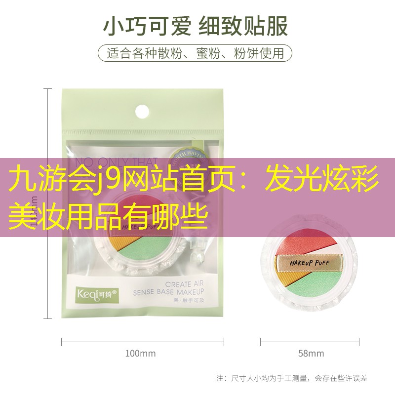 九游会j9网站首页：发光炫彩美妆用品有哪些