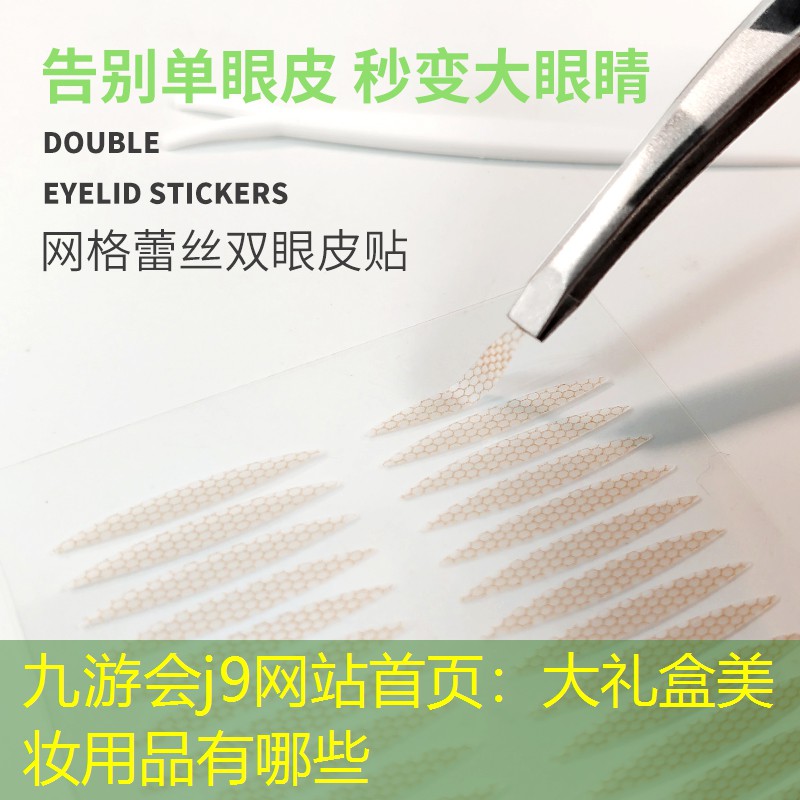 九游会j9网站首页：大礼盒美妆用品有哪些