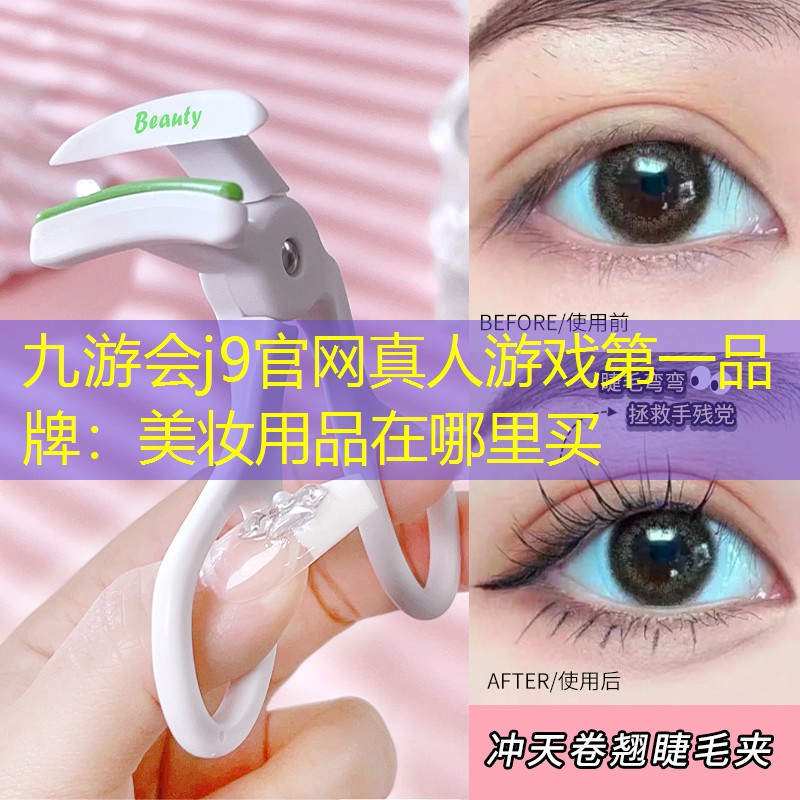 九游会j9官网真人游戏第一品牌：美妆用品在哪里买