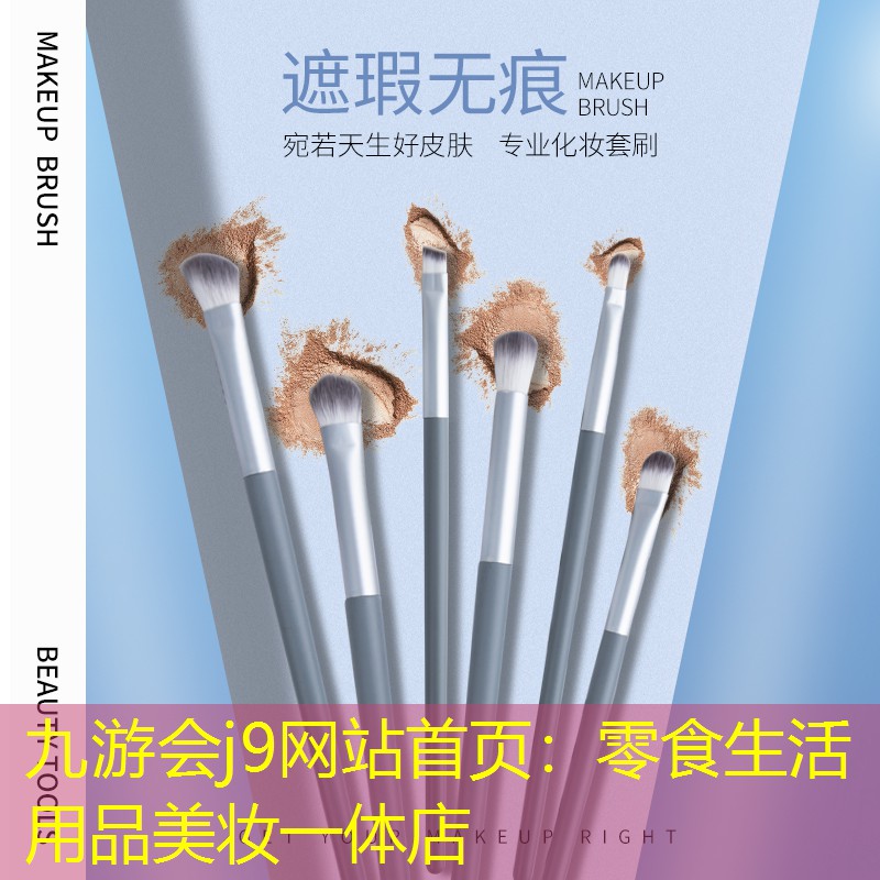 九游会j9网站首页：零食生活用品美妆一体店