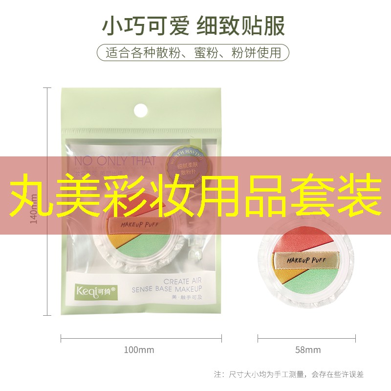 丸美彩妆用品套装