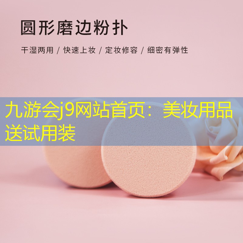 九游会j9网站首页：美妆用品送试用装