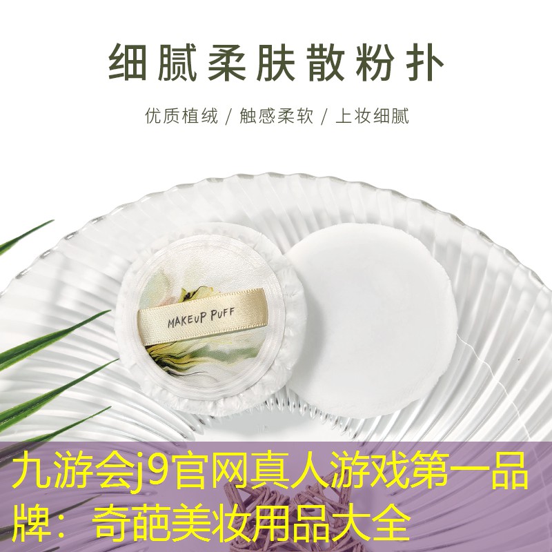九游会j9官网真人游戏第一品牌：奇葩美妆用品大全