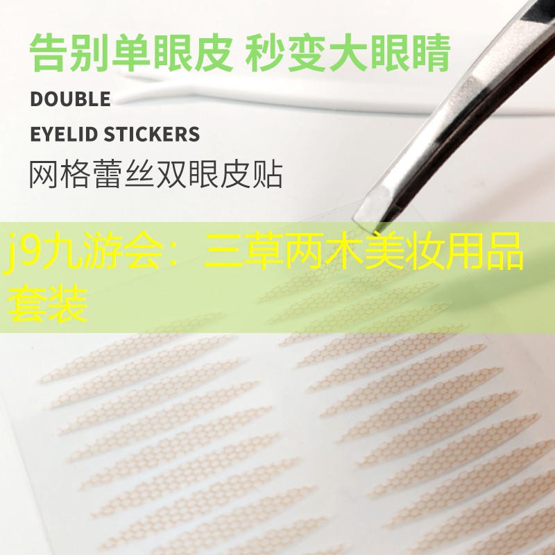 j9九游会：三草两木美妆用品套装