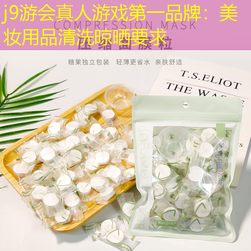 j9游会真人游戏第一品牌：美妆用品清洗晾晒要求