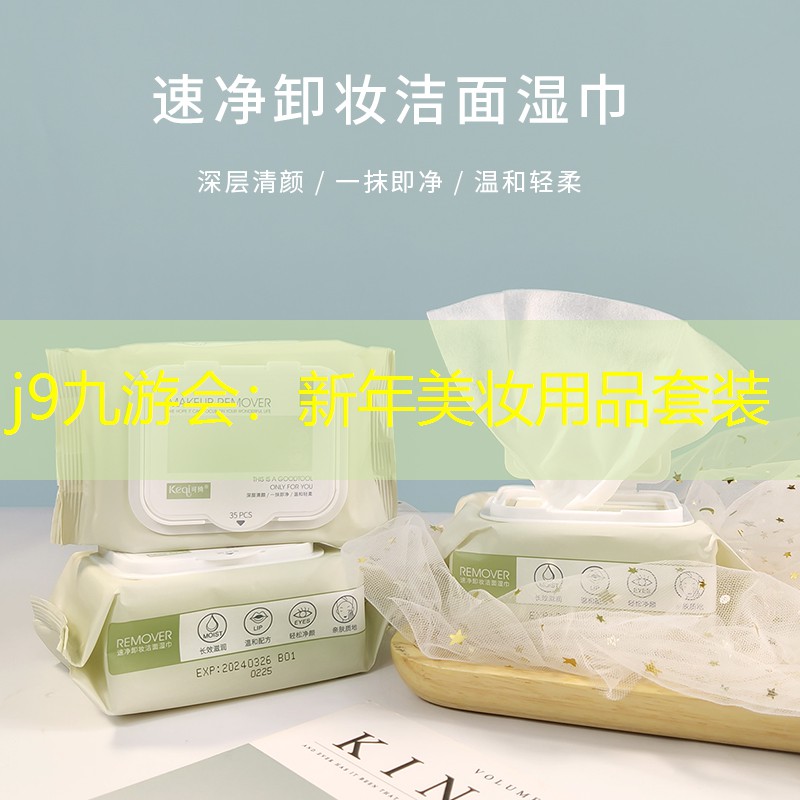 j9九游会：新年美妆用品套装