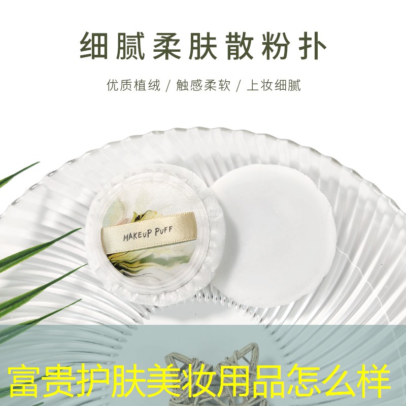 富贵护肤美妆用品怎么样