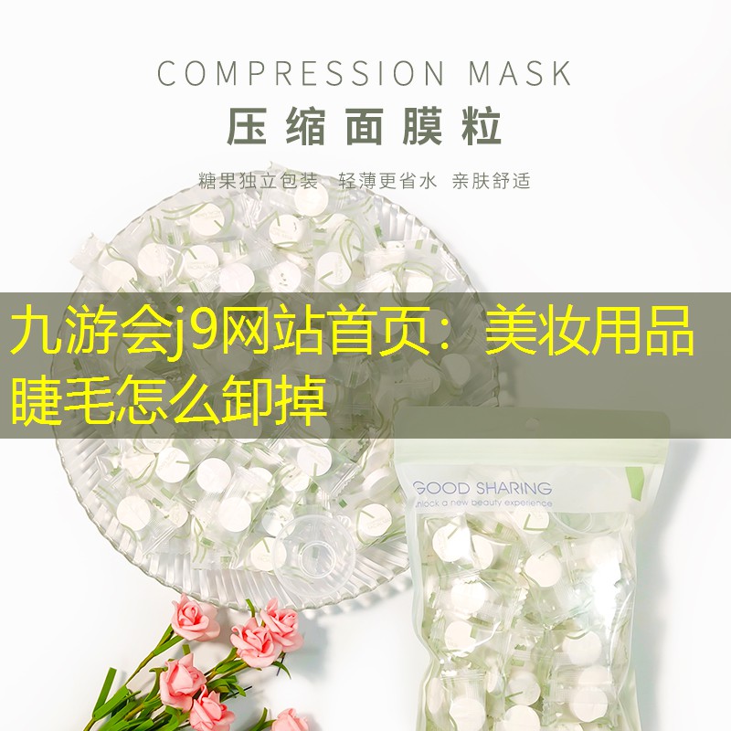 九游会j9网站首页：美妆用品睫毛怎么卸掉
