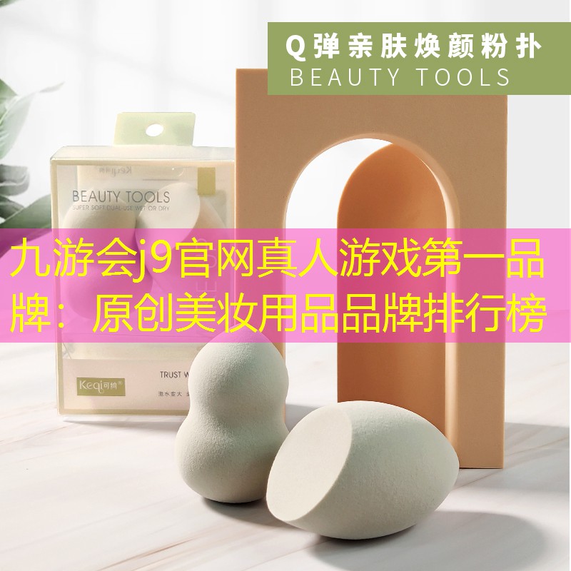 九游会j9官网真人游戏第一品牌：原创美妆用品品牌排行榜