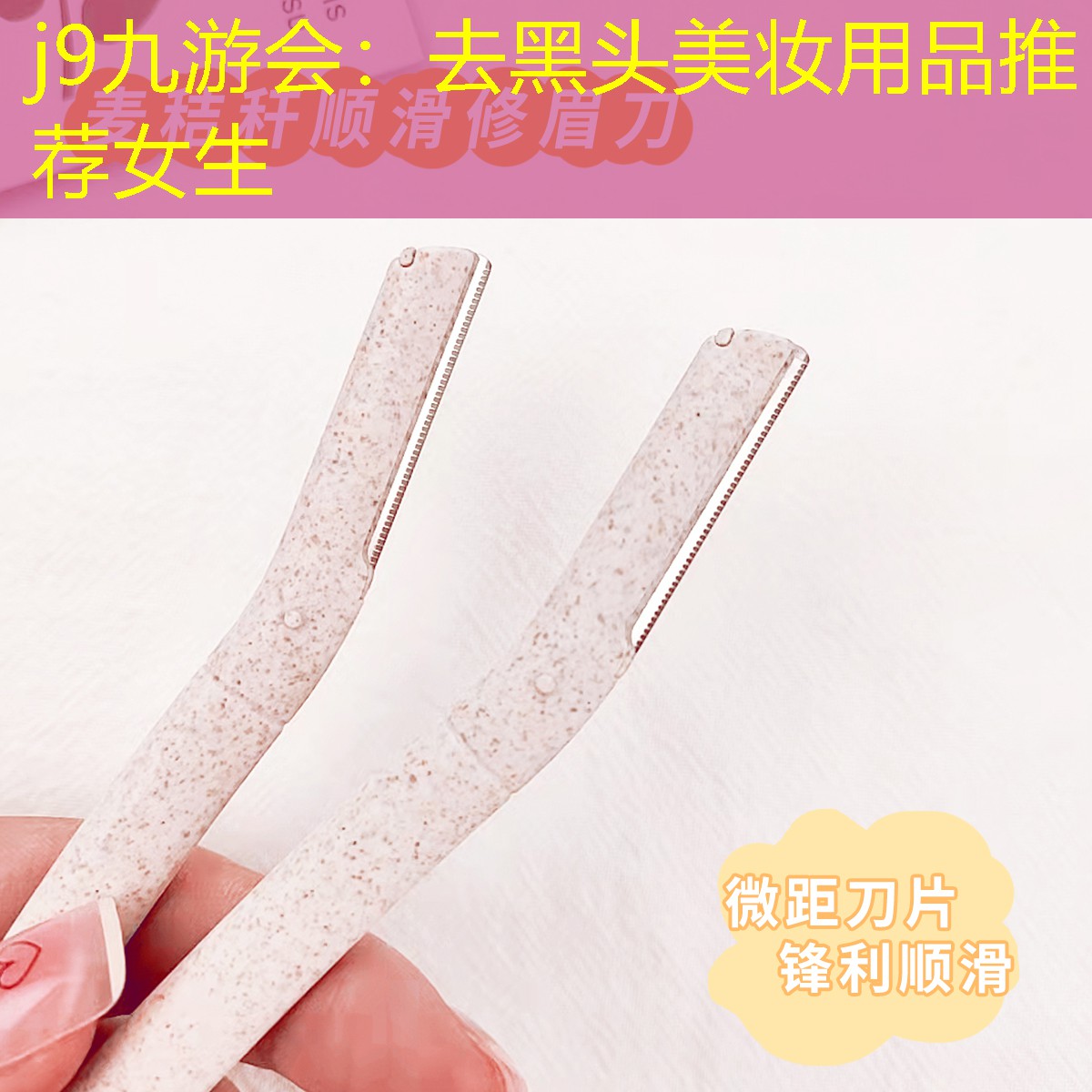 j9九游会：去黑头美妆用品推荐女生