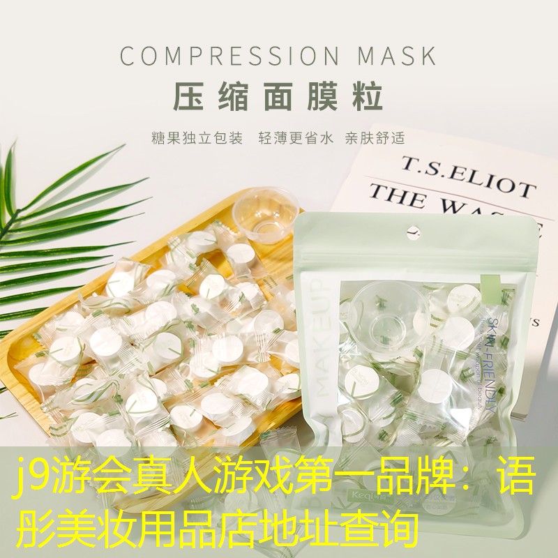 j9游会真人游戏第一品牌：语彤美妆用品店地址查询