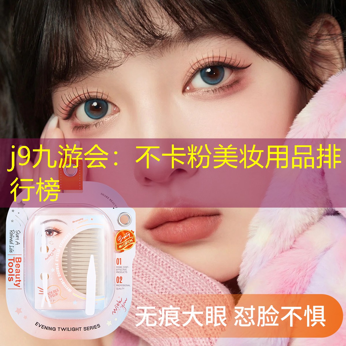 j9九游会：不卡粉美妆用品排行榜