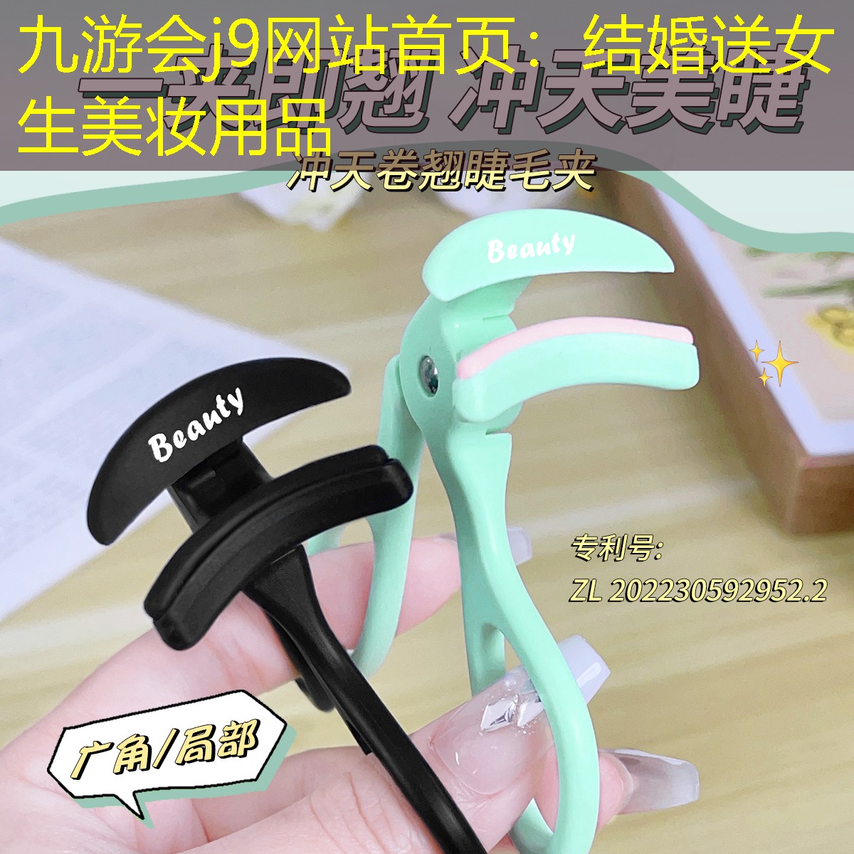 九游会j9网站首页：结婚送女生美妆用品