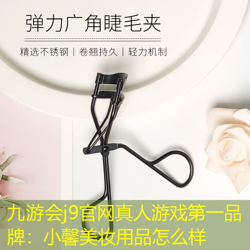 九游会j9官网真人游戏第一品牌：小馨美妆用品怎么样