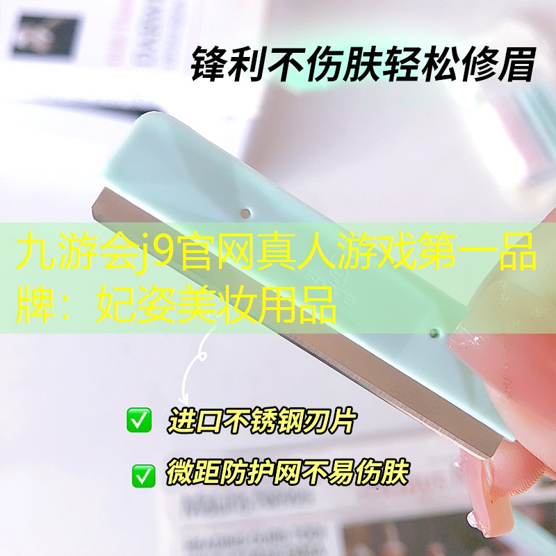 九游会j9官网真人游戏第一品牌：妃姿美妆用品