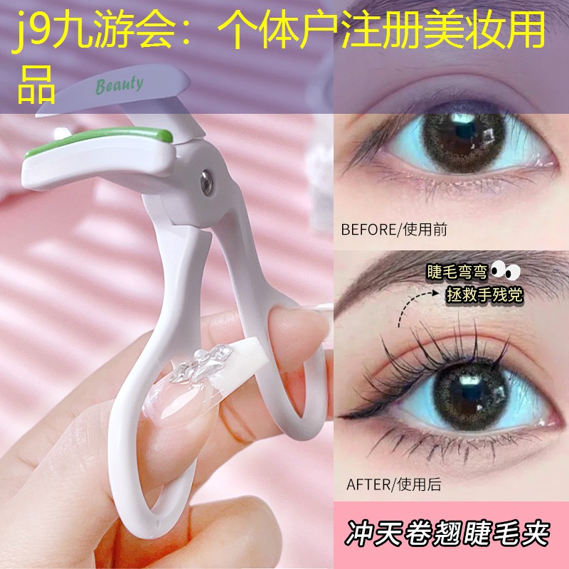 j9九游会：个体户注册美妆用品