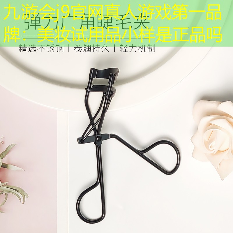 九游会j9官网真人游戏第一品牌：美妆试用品小样是正品吗