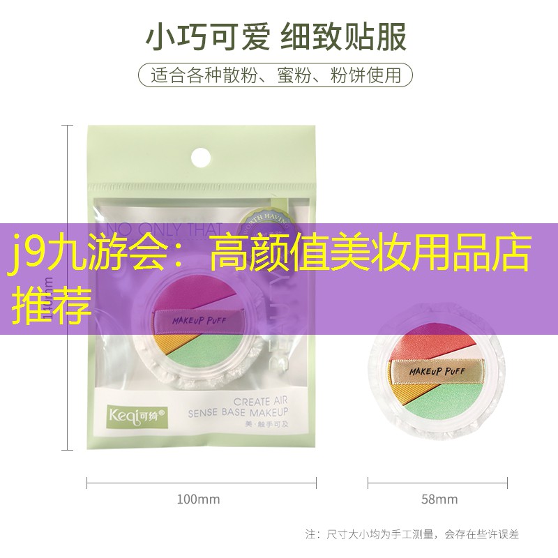 j9九游会：高颜值美妆用品店推荐