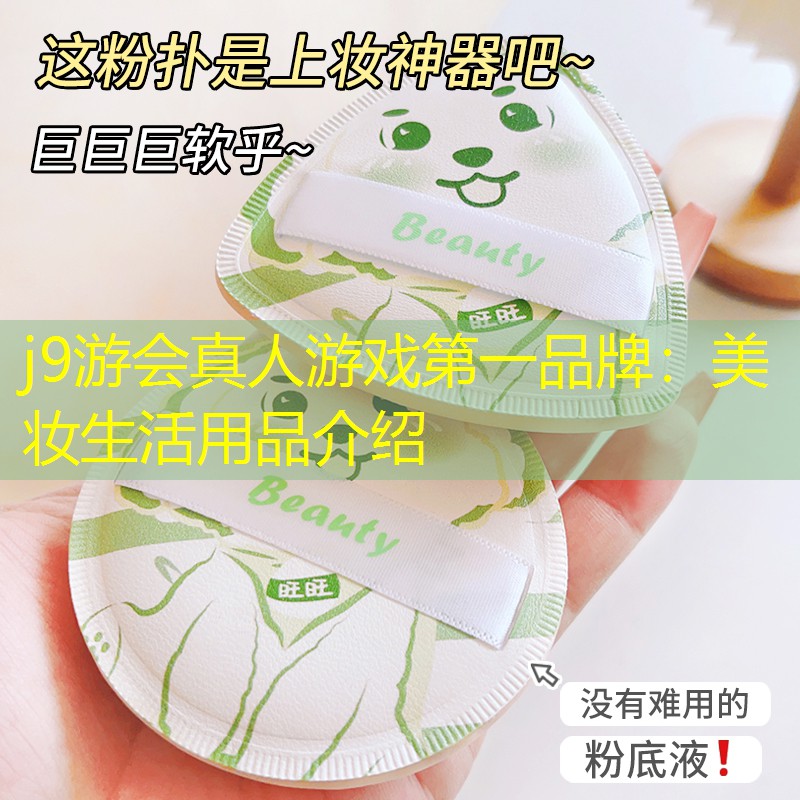j9游会真人游戏第一品牌：美妆生活用品介绍