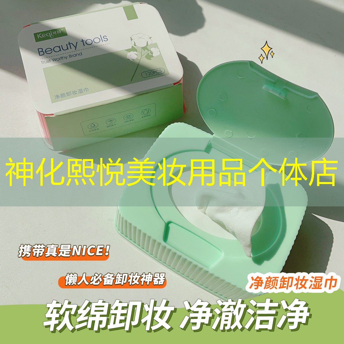 神化熙悦美妆用品个体店