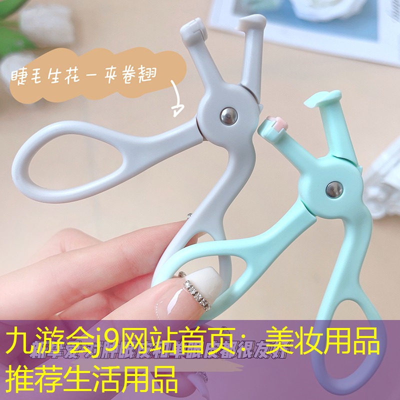 九游会j9网站首页：美妆用品推荐生活用品