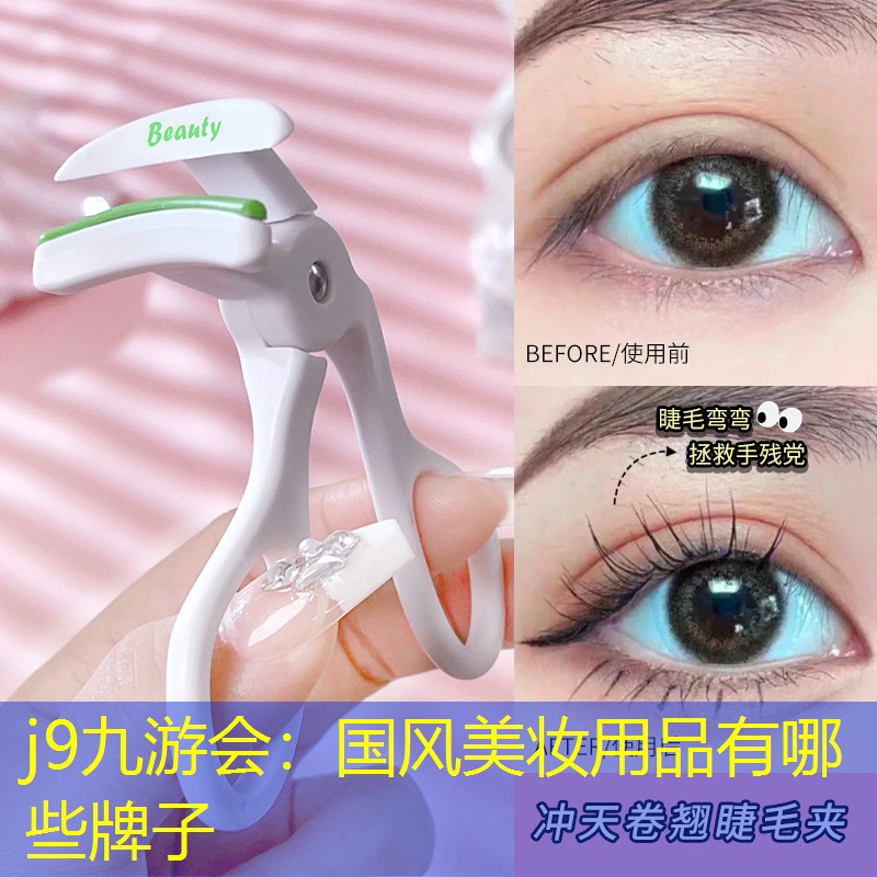 j9九游会：国风美妆用品有哪些牌子