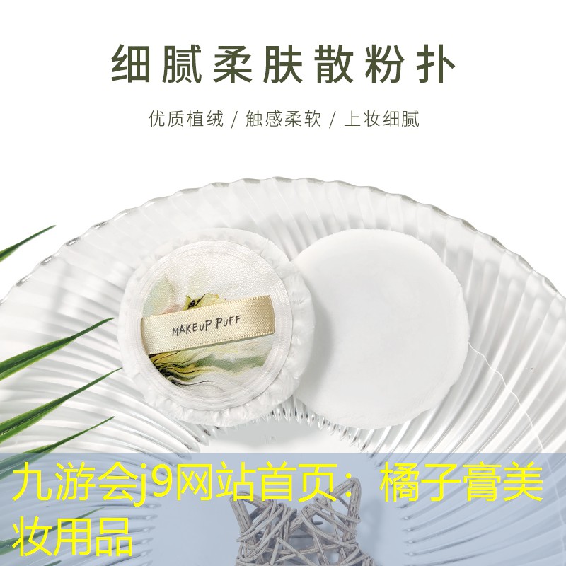 九游会j9网站首页：橘子膏美妆用品