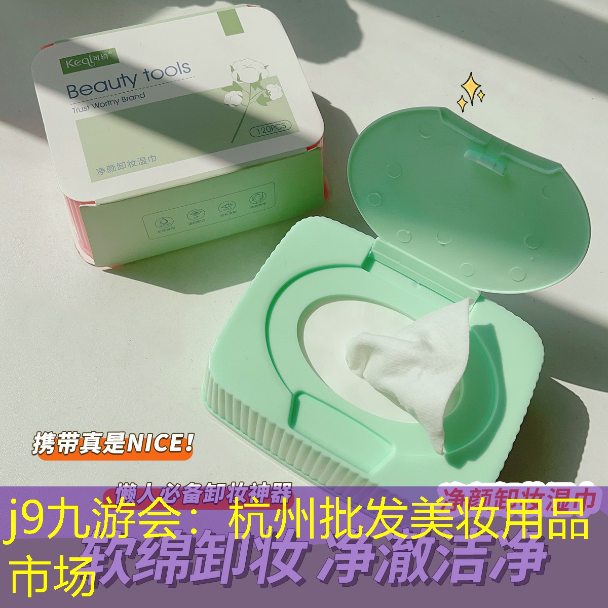 j9九游会：杭州批发美妆用品市场