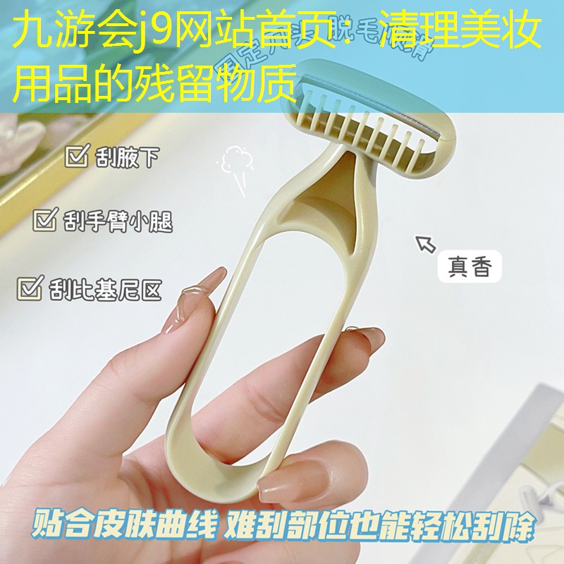 九游会j9网站首页：清理美妆用品的残留物质