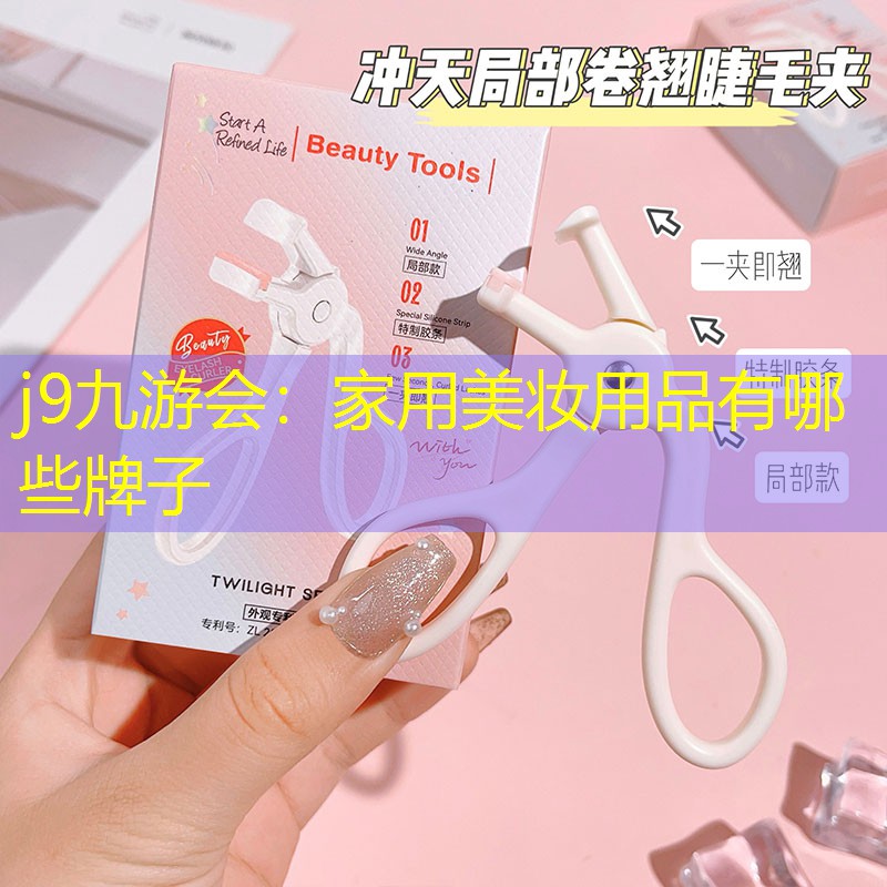 j9九游会：家用美妆用品有哪些牌子