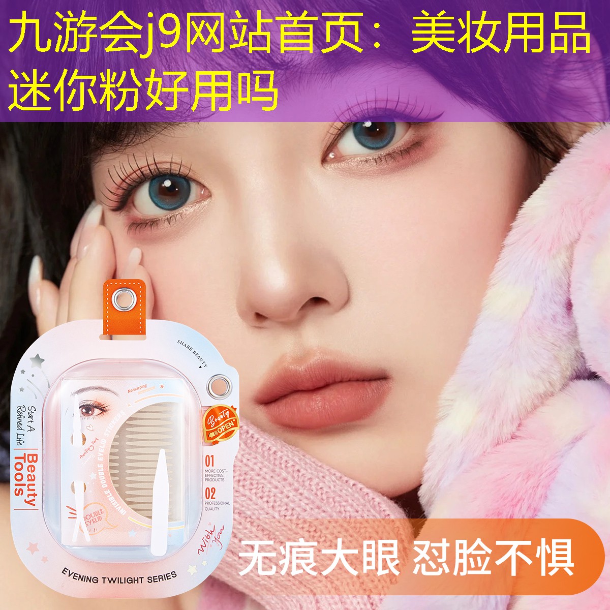 九游会j9网站首页：美妆用品迷你粉好用吗