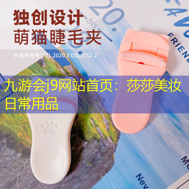九游会j9网站首页：莎莎美妆日常用品