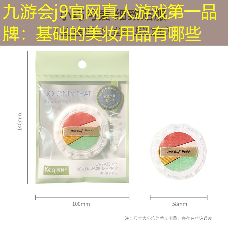 九游会j9官网真人游戏第一品牌：基础的美妆用品有哪些