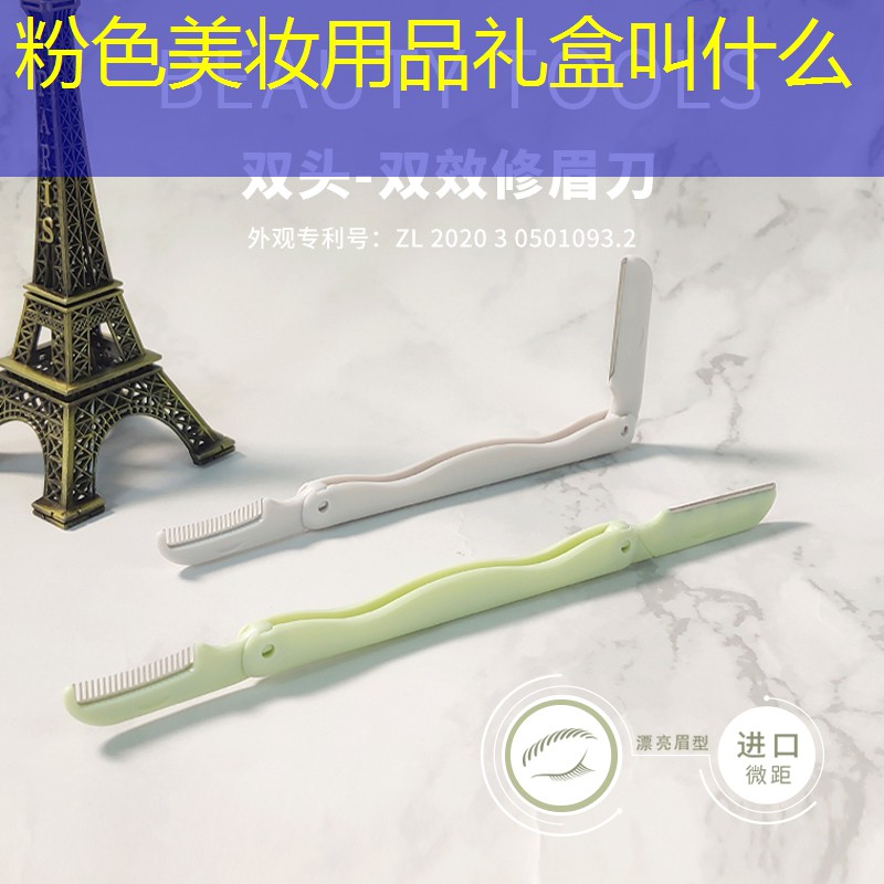 粉色美妆用品礼盒叫什么