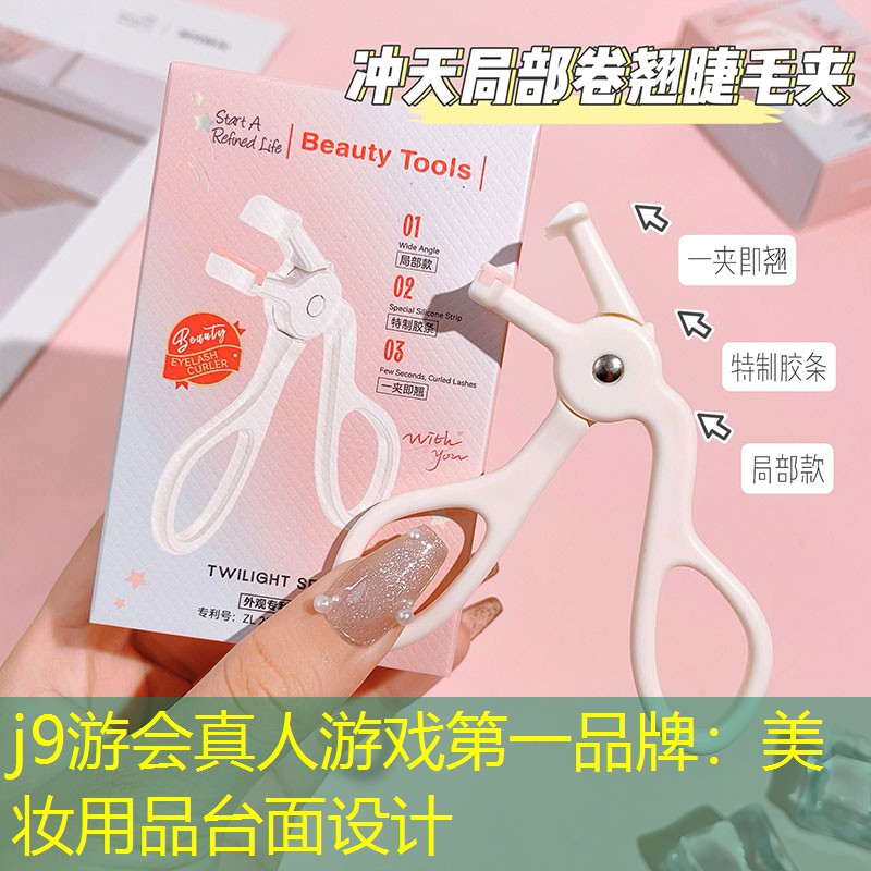 j9游会真人游戏第一品牌：美妆用品台面设计