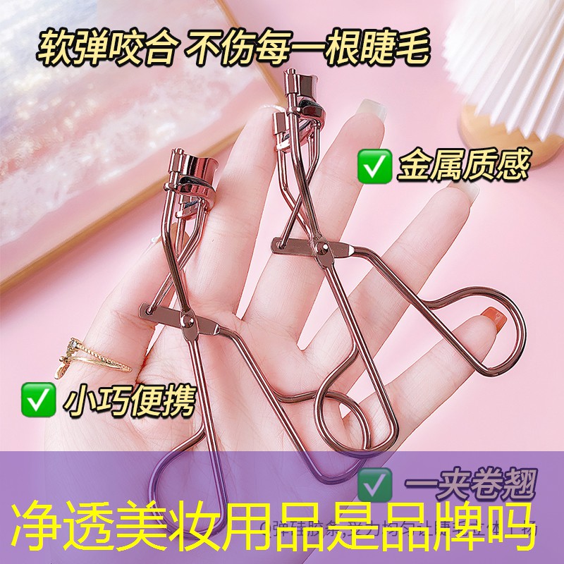 净透美妆用品是品牌吗