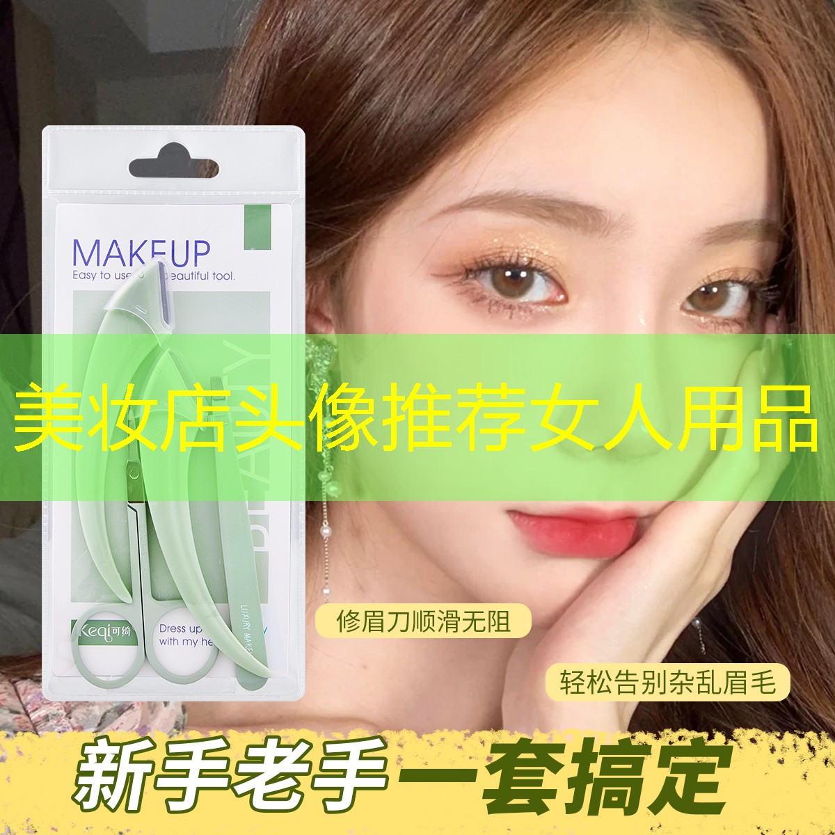 美妆店头像推荐女人用品
