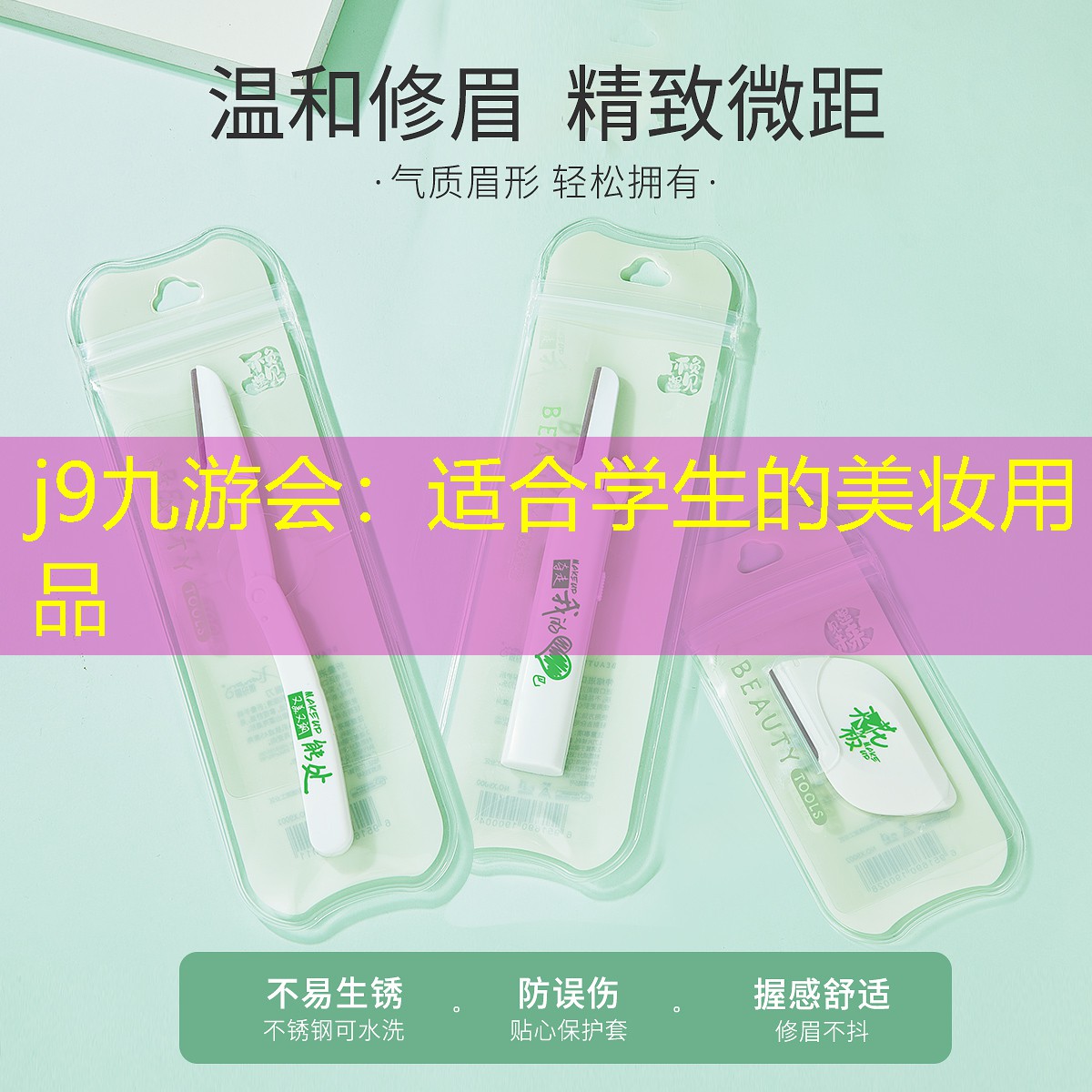 j9九游会：适合学生的美妆用品