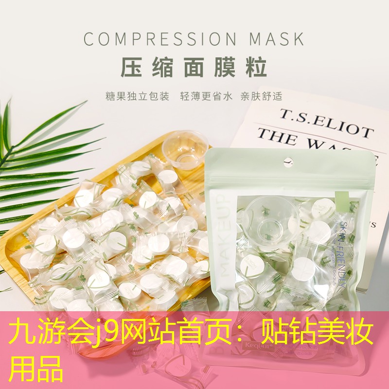 九游会j9网站首页：贴钻美妆用品