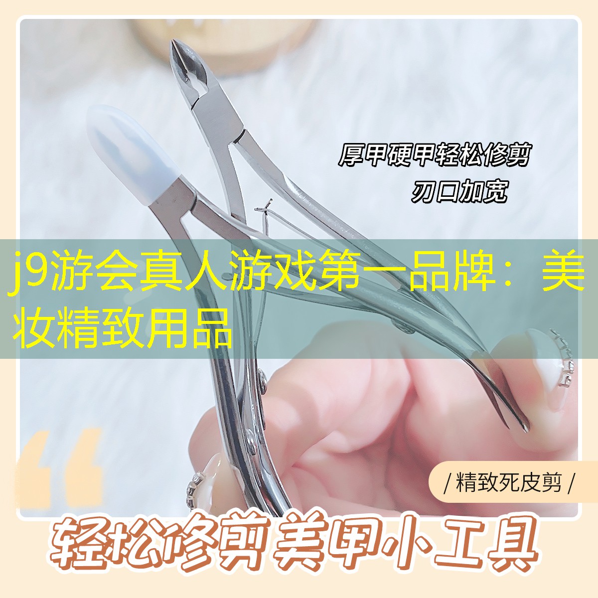 j9游会真人游戏第一品牌：美妆精致用品